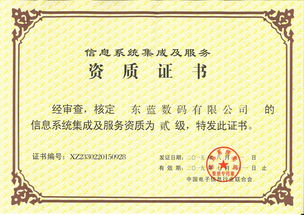 東藍數(shù)碼榮獲信息系統(tǒng)集成及服務資質(zhì)貳級證書，助力數(shù)字未來