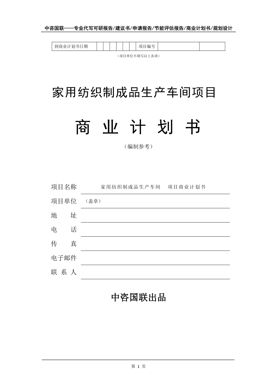 家用紡織制成品生產車間項目商業計劃書